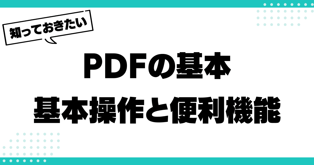 知っておきたいPDFの基本操作と便利機能のサムネイル