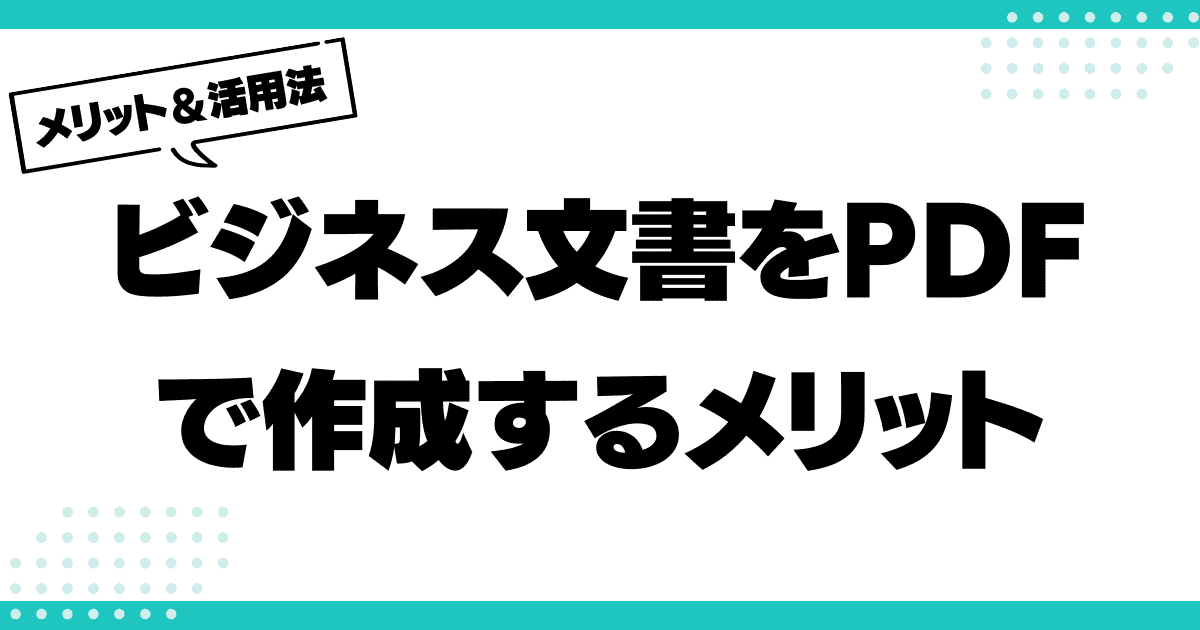 ビジネス文書をPDFで作成するメリットと活用法のサムネイル