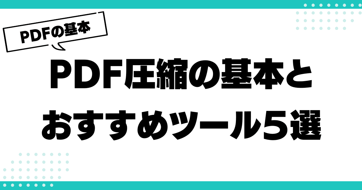 PDF圧縮の基本とおすすめツール５選のサムネイル