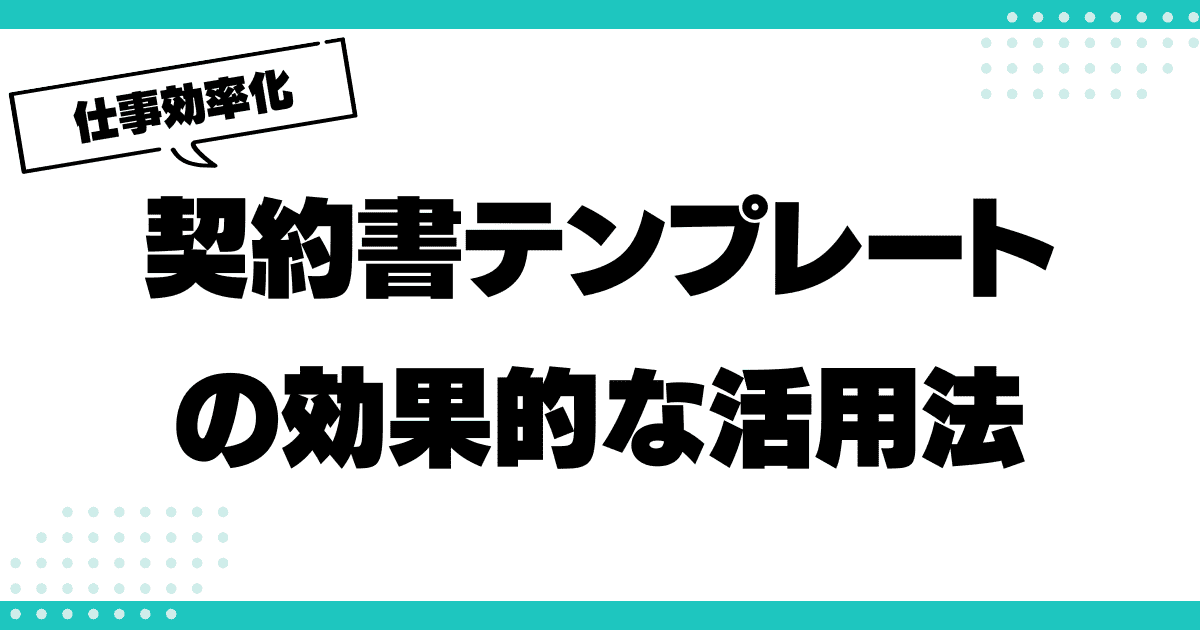 ビジネス契約書テンプレートの効果的な活用法のサムネイル