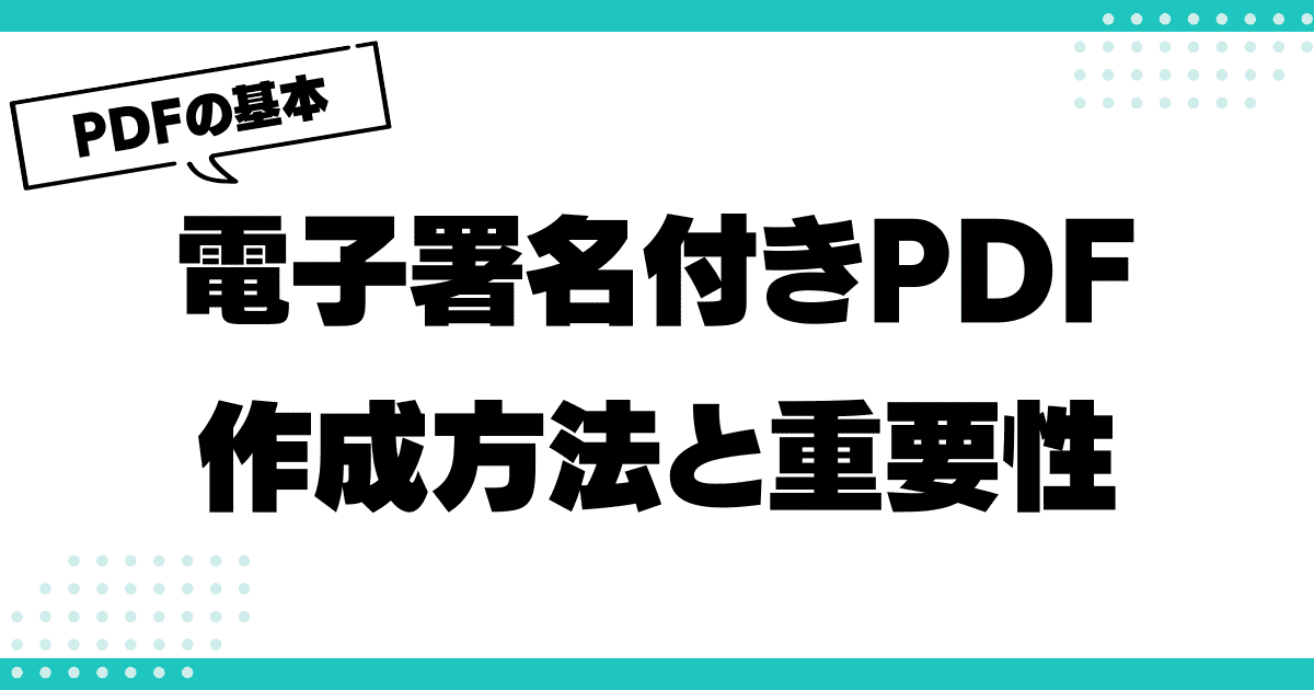 電子署名付きPDFの作成方法とその重要性のサムネイル