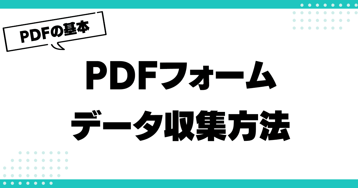 PDFフォームを使った効率的なデータ収集方法のサムネイル