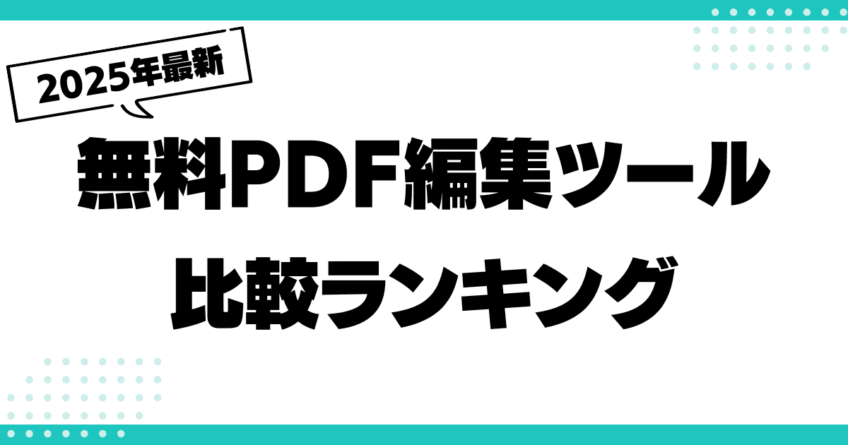 2025年無料PDF編集ツール比較ランキングのサムネイル