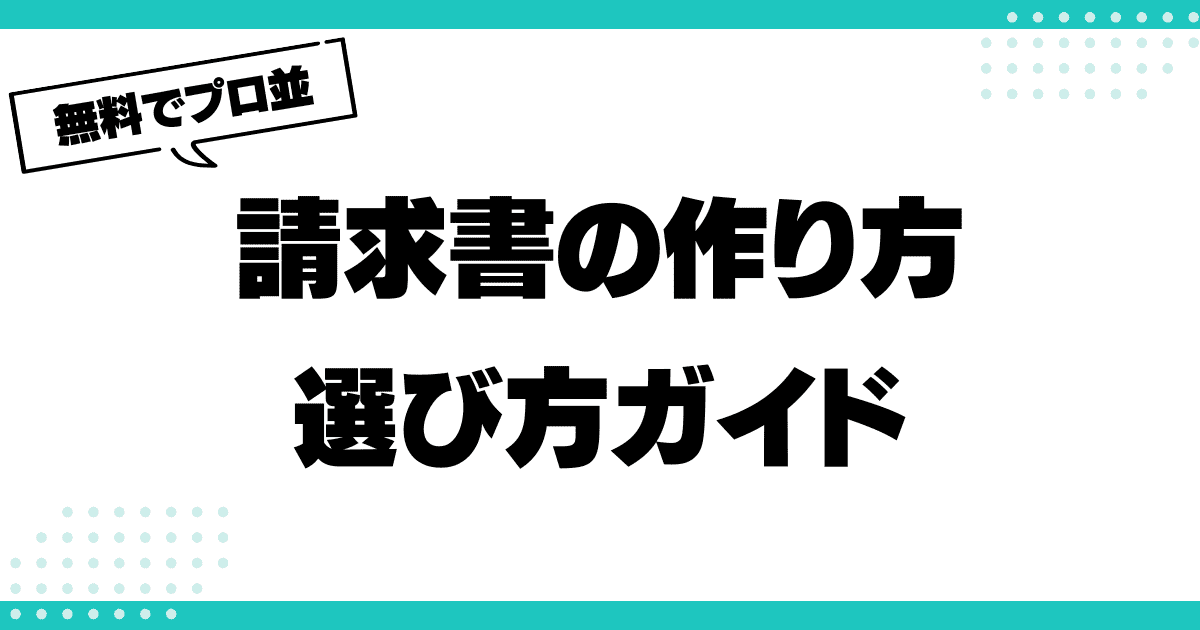 無料でプロ並みの請求書を作成する方法—おすすめツールと選び方ガイドのサムネイル