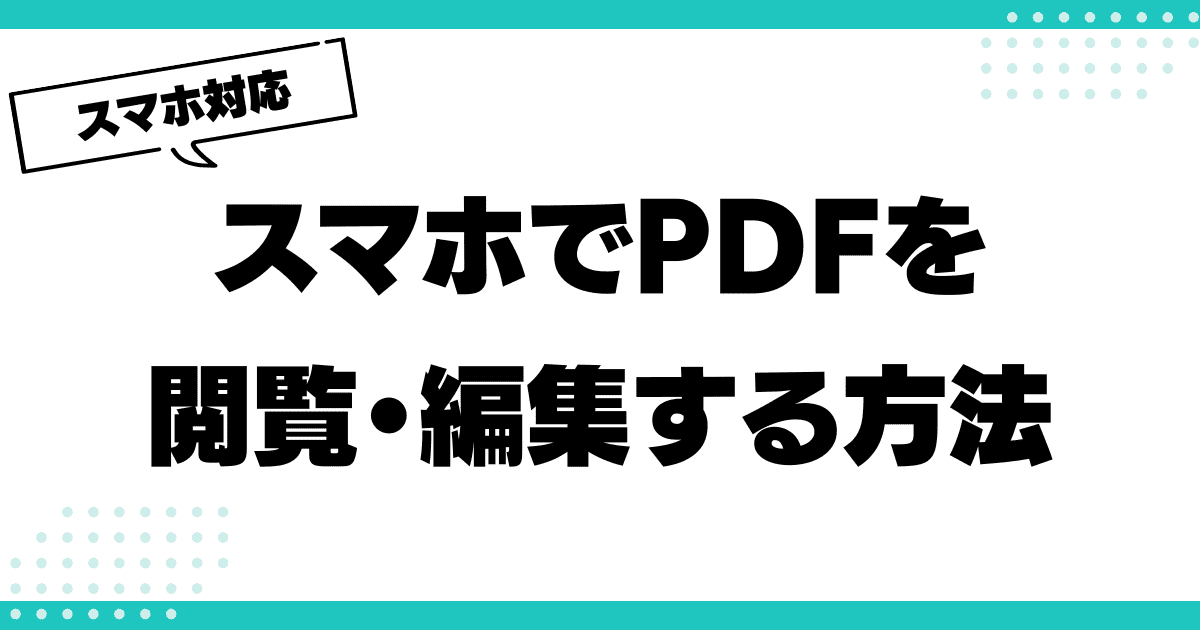 スマホでPDFを簡単に閲覧・編集する方法のサムネイル