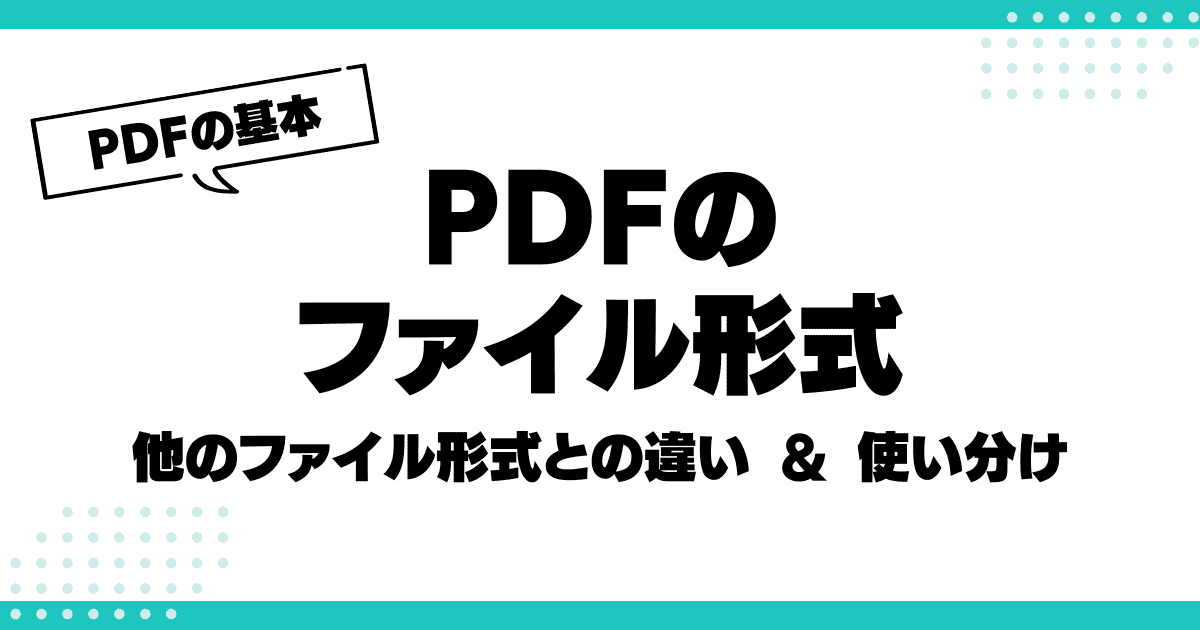 PDFと他のファイル形式の違いと使い分けガイドのサムネイル