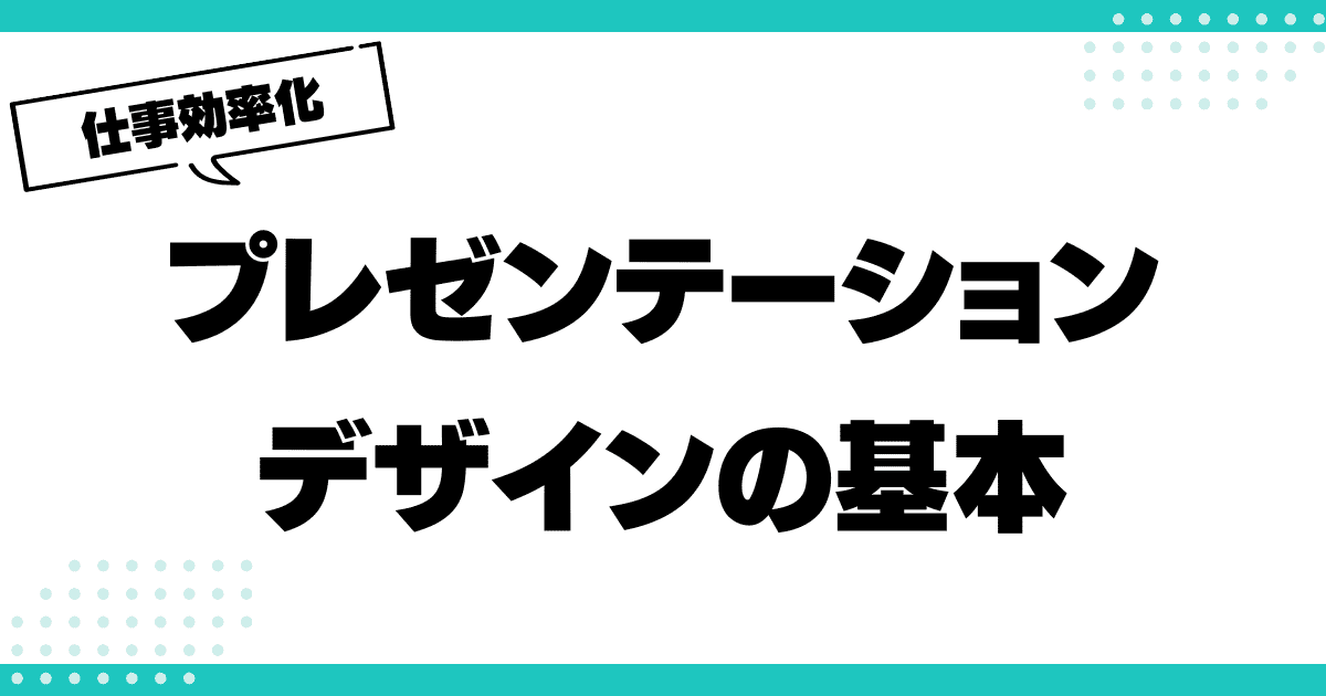 効果的なプレゼンテーションデザインの基本のサムネイル