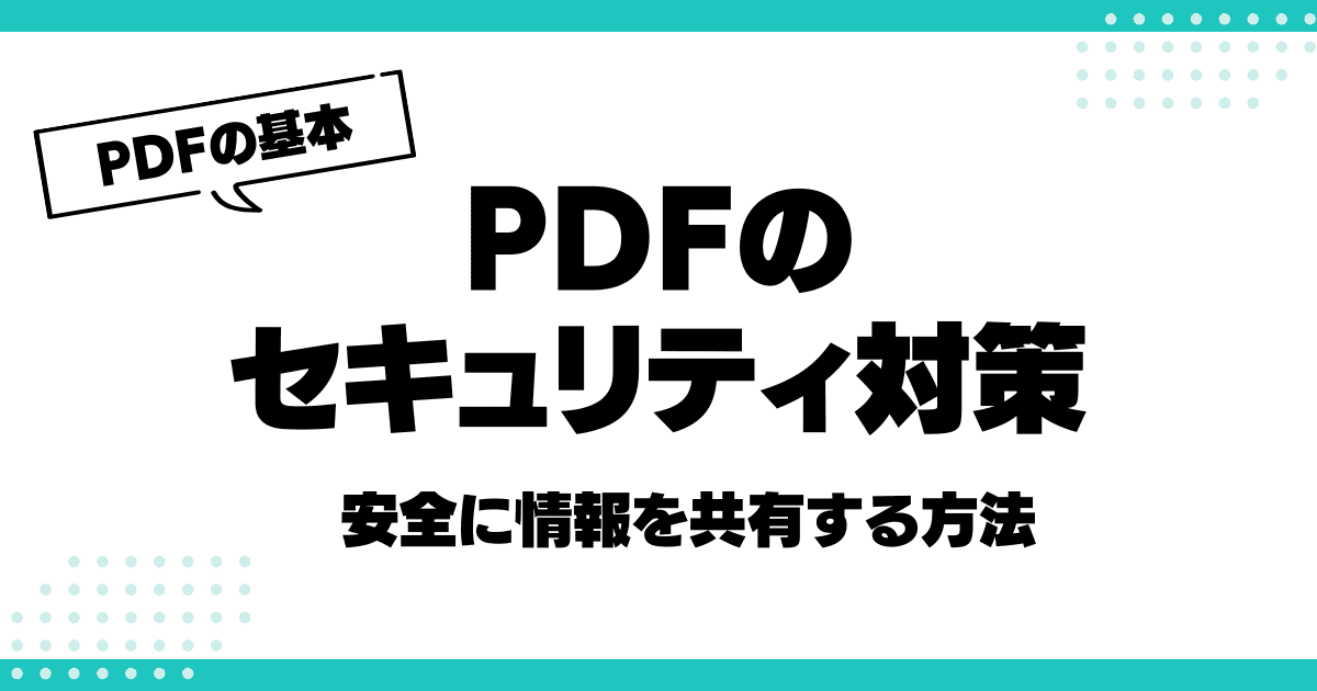 PDFのセキュリティ対策：安全に情報を共有する方法のサムネイル