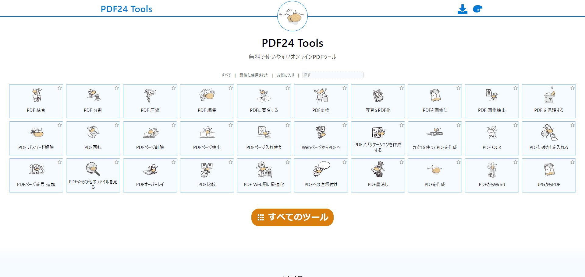 PDF24 Toolsのトップページ