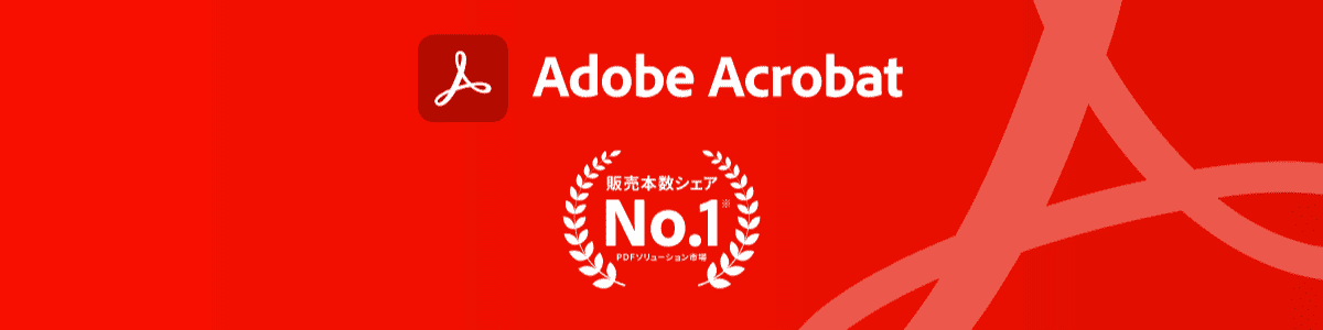 AdobeAcrobatReaderDCのバナー