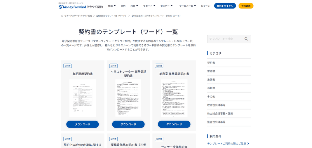 マネーフォワードクラウドの契約書ページ