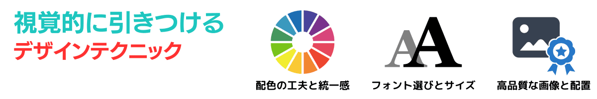 デザインで視覚的に引きつけるテクニックを示すバナー