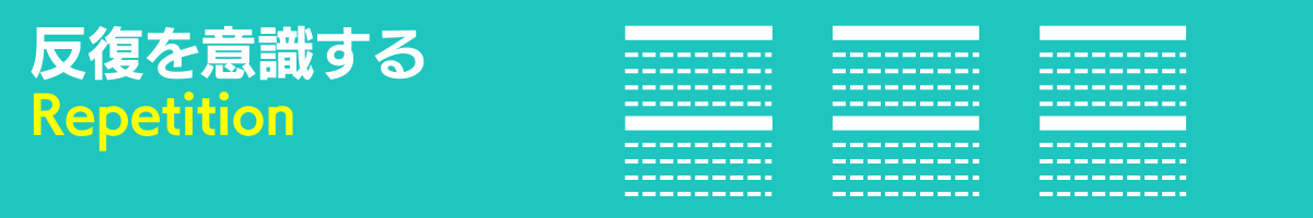 デザインの基本：反復の重要性を示す図